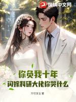 你负我十年，闪嫁科研大佬你哭什么