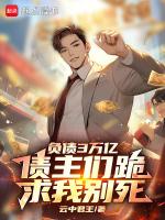 负债3万亿，债主们跪求我别死
