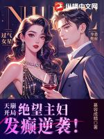 天崩开局，绝望主妇发癫逆袭！