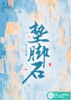 垫脚石