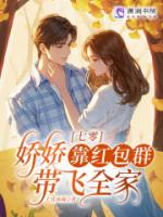 七零：娇娇靠红包群带飞全家
