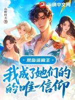 荒岛活阎王：我成了她们的唯一信仰