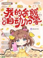 我的余额每天自动加零