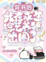 穿书后，我在求生综艺养猪出圈了