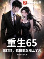 重生65，靠打猎，我把妻女宠上了天
