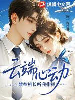 云端心动，禁欲机长听我指挥