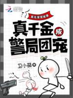 靠毛茸茸破案，真千金成警局团宠