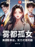 雾都孤女：美貌是幸运，实力才是利器