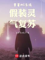 拿着MC系统假装灵气复苏