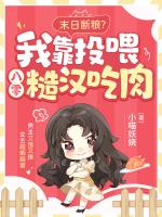 末日断粮？我靠投喂八零糙汉吃肉