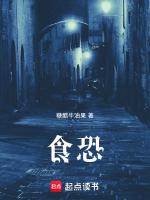 食恐