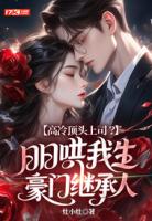 高冷顶头上司？日日哄我生豪门继承人