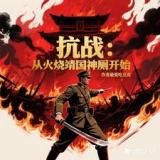 抗日:从火烧靖国神厕开始