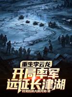 重生李云龙，开局率军远征长津湖