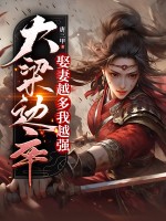 大梁边卒:娶妻越多我越强