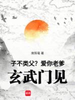 子不类父?爱你老爹,玄武门见!