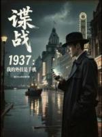 谍战1937:我的外挂是手机