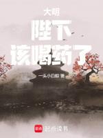 大明:陛下,该喝药了!