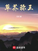 草芥称王