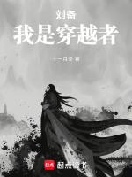刘备,我是穿越者