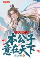 小富即安?不,本公子意在天下