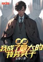 谍战:我成了最大的特务头子