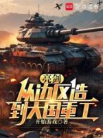 亮剑：从边区造到大国重工