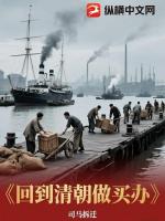 回到清朝做买办