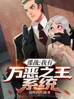 谍战:我有万恶之王系统