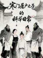 寒门屠户之子的科举日常