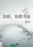 剑修，狗都不谈