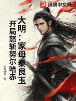 大明:家母秦良玉,开局怒斩努尔哈赤!