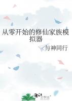从零开始的修仙家族模拟器