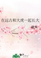 在远古和大虎一起长大