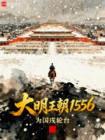 大明王朝1556