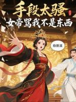 手段太骚,女帝骂我不是东西