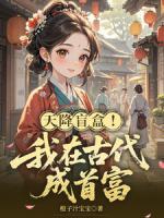 天降盲盒!我在古代成首富