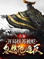 大秦:开局扶苏被贬,忽悠他造反