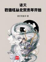 诸天:数值怪从北宋末年开始