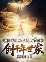 操控祖宗:从楚汉争霸创千年世家