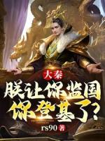 大秦:朕让你监国,你登基了?