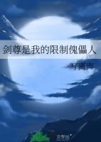 剑尊是我的限制傀儡人