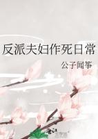 反派夫妇作死日常