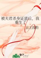 被夫君杀身证道后，我重生了