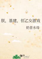 朕，基建，但乙女游戏