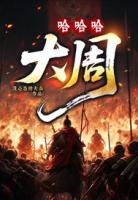 哈哈哈,大周