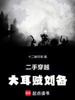 二手穿越:大耳贼刘备