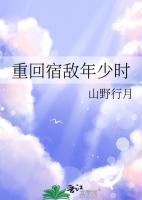 重回宿敌年少时