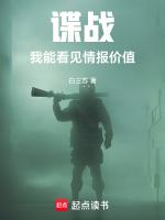 谍战:我能看见情报价值
