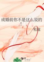 成婚前你不是这么说的!